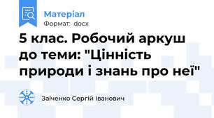 5 клас. Робочий аркуш до теми: "Цінність природи і знань про неї"