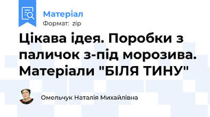 Цікава ідея. Поробки з паличок з-під морозива. Матеріали "БІЛЯ ТИНУ"