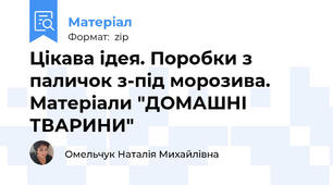 Цікава ідея. Поробки з паличок з-під морозива. Матеріали "ДОМАШНІ ТВАРИНИ"