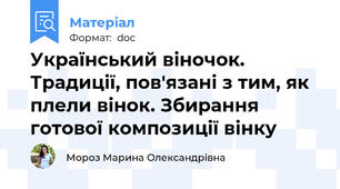 Український віночок. Традиції, пов'язані з тим, як плели вінок. Збирання готової композиції вінку