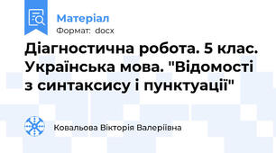 Діагностична робота. 5 клас. Українська мова. "Відомості з синтаксису і пунктуації"