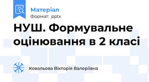 НУШ. Формувальне оцінювання в 2 класі