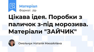 Цікава ідея. Поробки з паличок з-під морозива. Матеріали "ЗАЙЧИК"