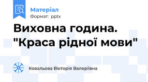 Виховна година. "Краса рідної мови"