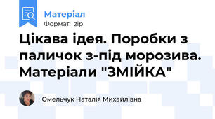 Цікава ідея. Поробки з паличок з-під морозива. Матеріали "ЗМІЙКА"