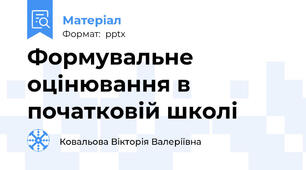 Формувальне оцінювання в початковій школі