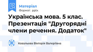 Українська мова. 5 клас. Презентація "Другорядні члени речення. Додаток"