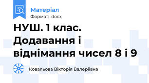 НУШ. 1 клас. Додавання і віднімання чисел 8 і 9