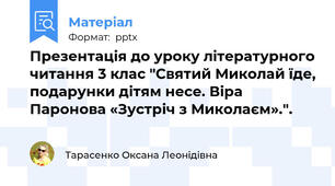 Презентація до уроку літературного читання 3 клас "Святий Миколай їде, подарунки дітям несе. Віра Паронова «Зустріч з Миколаєм».".