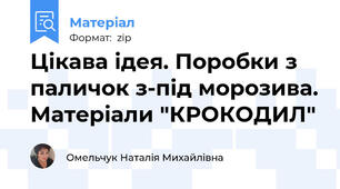 Цікава ідея. Поробки з паличок з-під морозива. Матеріали "КРОКОДИЛ"