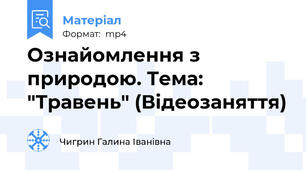 Ознайомлення з природою. Тема: "Травень" (Відеозаняття)