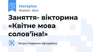 Заняття- вікторина «Квітне мова солов’їна!»