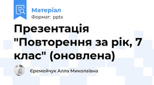 Презентація "Повторення за рік, 7 клас" (оновлена)