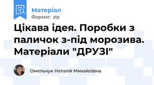 Цікава ідея. Поробки з паличок з-під морозива. Матеріали "ДРУЗІ"