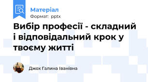 Вибір професії - складний і відповідальний крок у твоєму житті