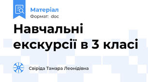 Навчальні екскурсії в 3 класі