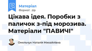 Цікава ідея. Поробки з паличок з-під морозива. Матеріали "ПАВИЧІ"