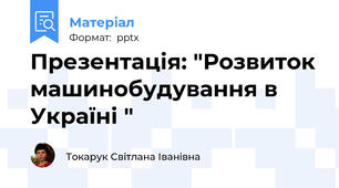 Презентація: "Розвиток машинобудування в  Україні "