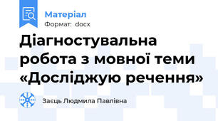 Діагностувальна робота з мовної теми  «Досліджую речення»