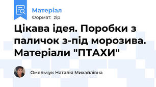 Цікава ідея. Поробки з паличок з-під морозива. Матеріали "ПТАХИ"