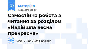 Самостійна робота з читання за розділом «Надійшла весна прекрасна»