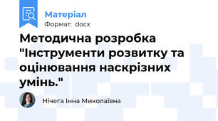 Методична розробка "Інструменти розвитку та оцінювання наскрізних умінь."