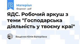 ЯДС. Робочий аркуш з теми "Господарська діяльність у твоєму краї"