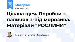 Цікава ідея. Поробки з паличок з-під морозива. Матеріали "РОСЛИНИ"