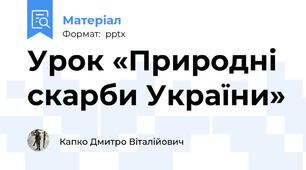 Урок «Природні скарби України»