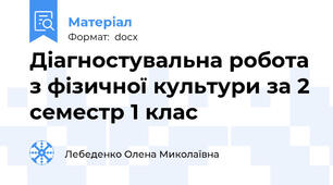 Діагностувальна робота з фізичної культури за 2 семестр 1 клас