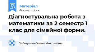 Діагностувальна робота з математики за 2 семестр 1 клас для сімейної форми.
