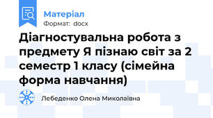 Діагностувальна робота з предмету Я пізнаю світ за 2 семестр 1 класу (сімейна форма навчання)