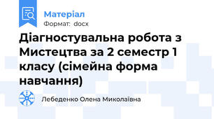 Діагностувальна робота з Мистецтва за 2 семестр 1 класу (сімейна форма навчання)
