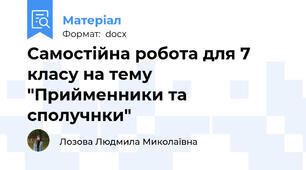 Самостійна робота для 7 класу на тему "Прийменники та сполучнки"