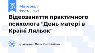 Відеозаняття практичного психолога "День матері в Країні Ляльок"