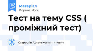 Тест на тему CSS ( проміжний тест)