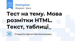 Тест на тему. Мова розмітки HTML. Текст, таблиці_