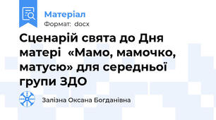 Сценарій свята до Дня матері  «Мамо, мамочко, матусю» для середньої групи ЗДО