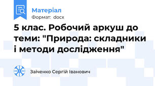 5 клас. Робочий аркуш до теми: "Природа: складники і методи дослідження"