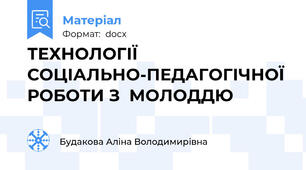 ТЕХНОЛОГІЇ СОЦІАЛЬНО-ПЕДАГОГІЧНОЇ РОБОТИ З  МОЛОДДЮ