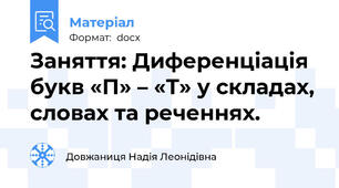 Заняття: Диференціація букв «П» – «Т» у складах, словах та реченнях.