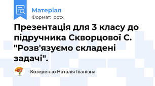 Презентація для 3 класу до підручника Скворцової С. "Розв'язуємо складені задачі".