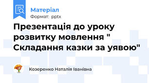 Презентація до уроку розвитку мовлення " Складання казки за уявою"