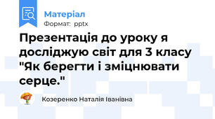 Презентація до уроку я досліджую світ для 3 класу "Як берегти і зміцнювати серце."