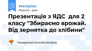 Презентація з ЯДС  для 2 класу "Збираємо врожай. Від зернятка до хлібини"