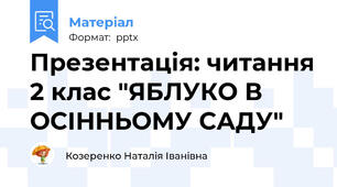 Презентація: читання 2 клас "ЯБЛУКО В ОСІННЬОМУ САДУ"