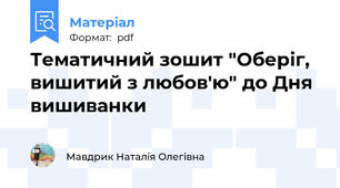 Тематичний зошит "Оберіг, вишитий з любов'ю" до Дня вишиванки