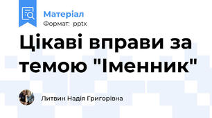 Цікаві вправи за темою "Іменник"