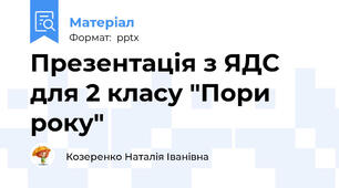 Презентація з ЯДС  для 2 класу "Пори року"