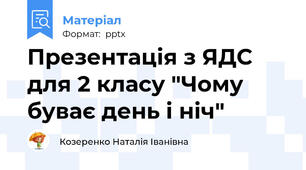 Презентація з ЯДС  для 2 класу "Чому буває день i нiч"